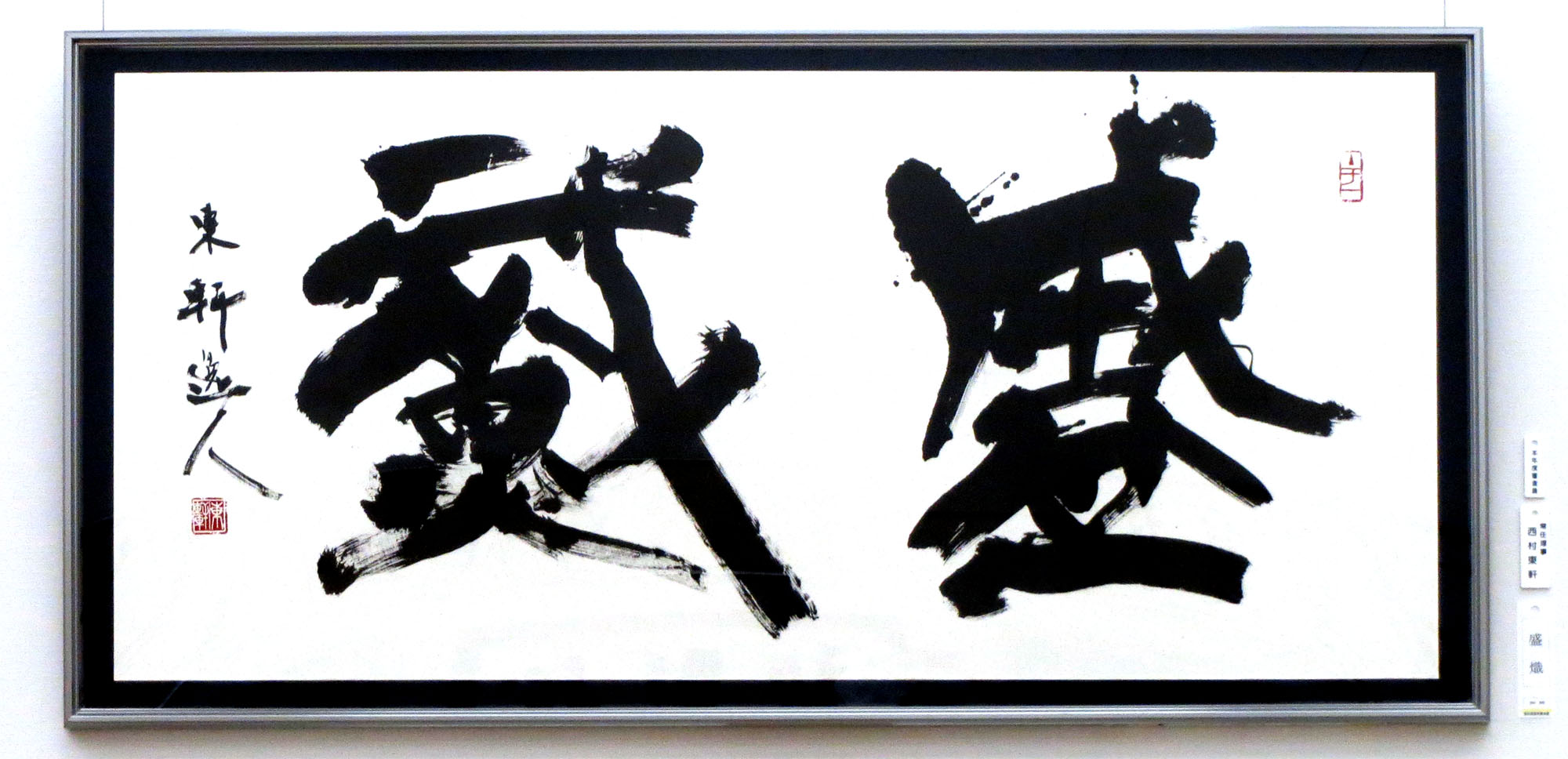 第33回　読売書法展（2015年8月19～28日開催東京展）