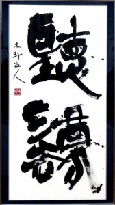 改組第2回日展（2015） 