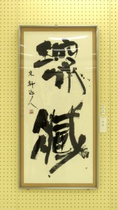 第5回寄鶴文社書展（2016） 