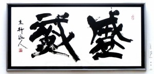 第33回読売書法展（2016） 