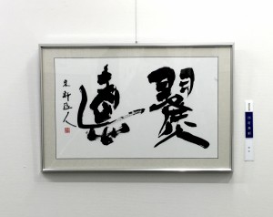 第28回書人社選抜展（2016） 